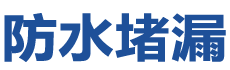 衡水防水补漏公司